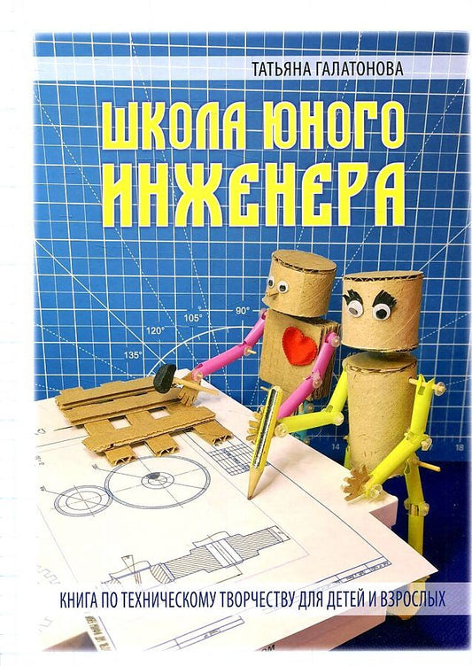 Обложка книги "Галатонова: Школа юного инженера. Книга по техническому творчеству для детей и взрослых"