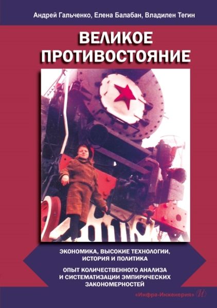 Обложка книги "Гальченко, Балабан, Тегин: Великое противостояние. Экономика, высокие технологии, история и политика"