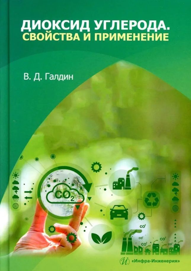 Обложка книги "Галдин: Диоксид углерода. Свойства и применение. Учебное пособие"
