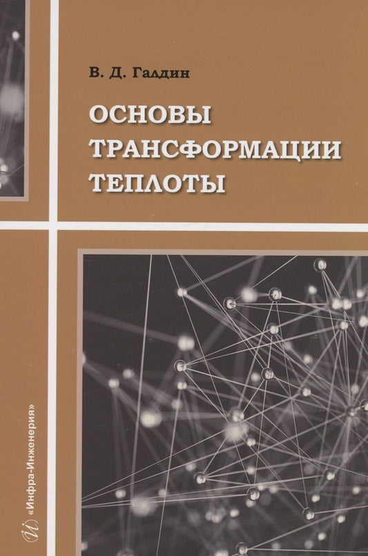 Обложка книги "Галдин: Основы трансформации теплоты. Учебное пособие"