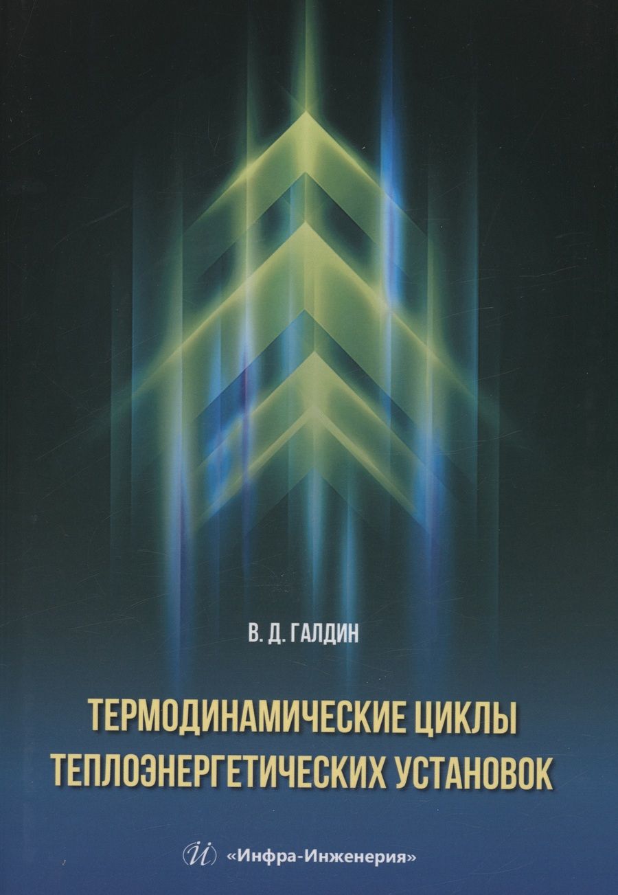 Обложка книги "Галдин: Термодинамические циклы теплоэнергетических установок. Учебное пособие"