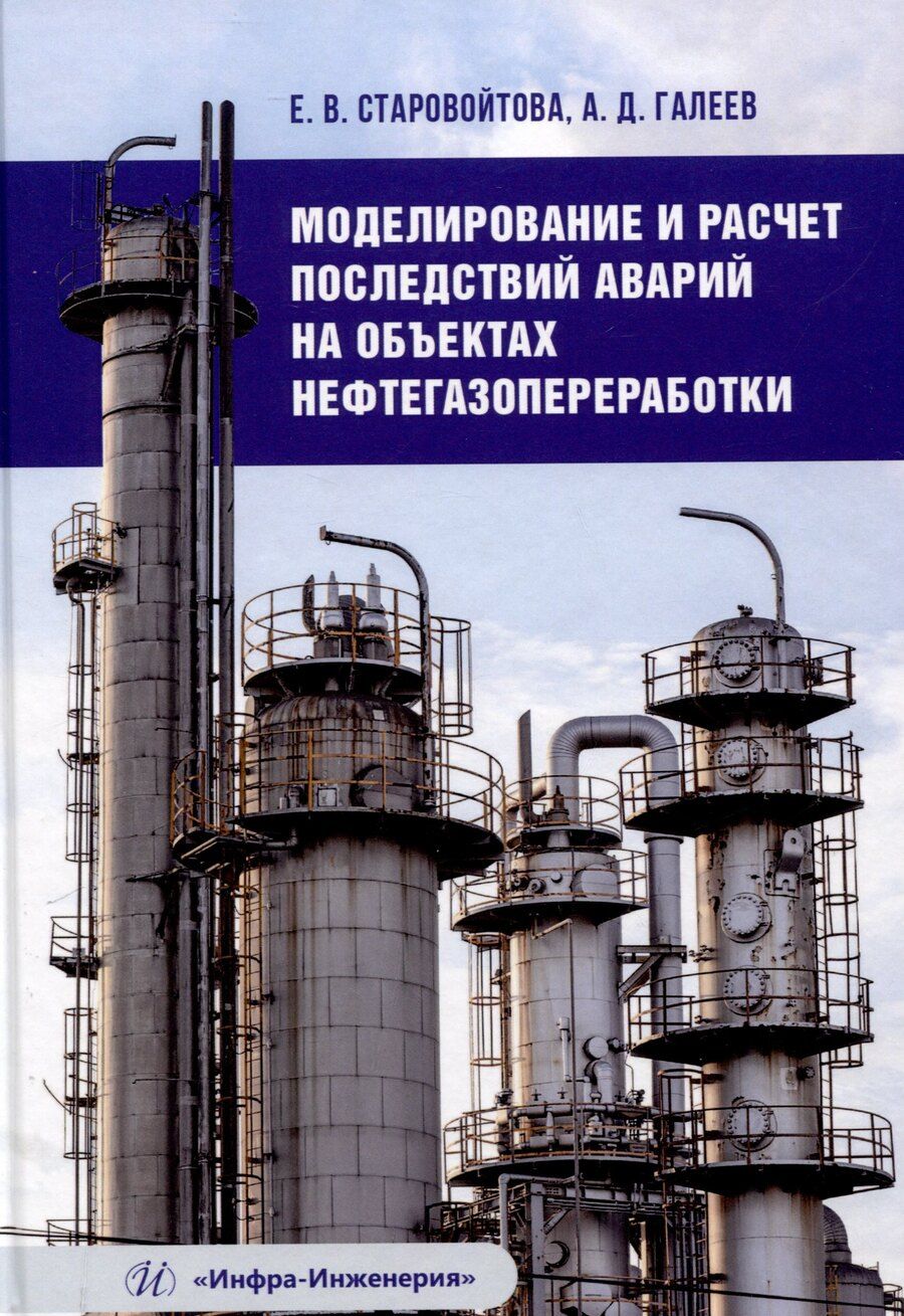 Обложка книги "Галеев, Старовойтова: Моделирование и расчет последствий аварий на объектах нефтегазопереработки"