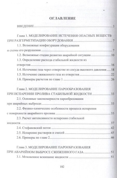 Фотография книги "Галеев, Старовойтова: Моделирование и расчет последствий аварий на объектах нефтегазопереработки"