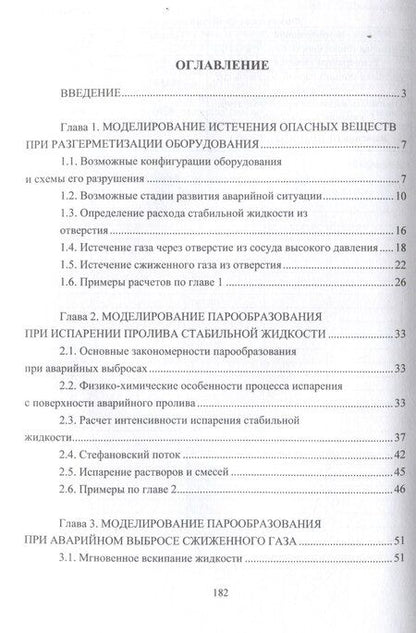 Фотография книги "Галеев, Старовойтова: Моделирование и расчет последствий аварий на объектах нефтегазопереработки"