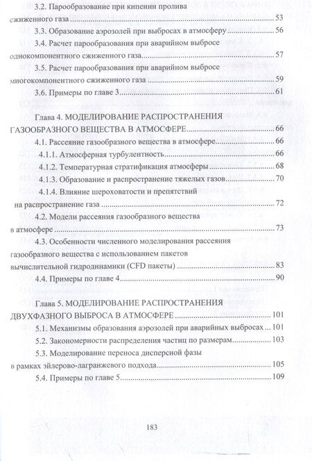 Фотография книги "Галеев, Старовойтова: Моделирование и расчет последствий аварий на объектах нефтегазопереработки"