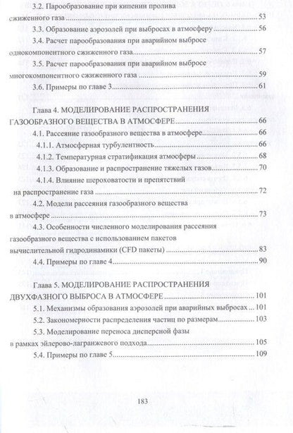 Фотография книги "Галеев, Старовойтова: Моделирование и расчет последствий аварий на объектах нефтегазопереработки"