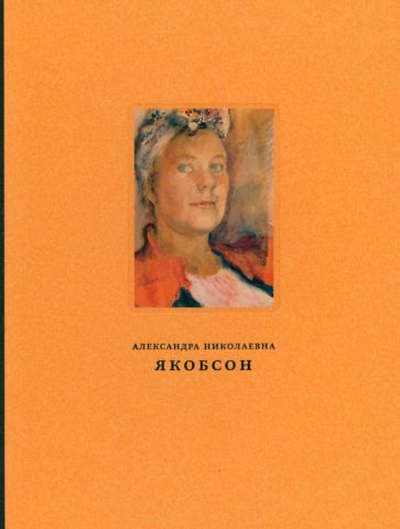 Обложка книги "Галеев, Успенский: Александра Николаевна Якобсон (1903-1966). Живопись, графика, письма"
