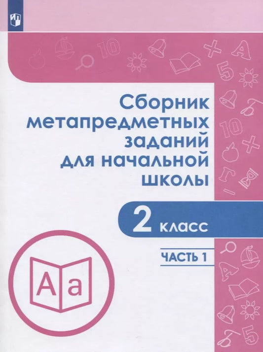 Обложка книги "Галеева, Кононова, Трафлялина: Сборник метапредметных заданий. 2 класс. В 2-х частях. ФГОС"