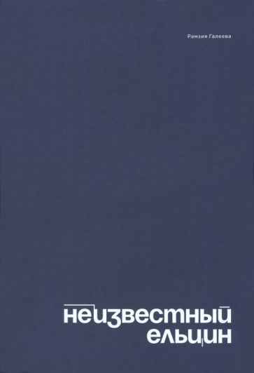 Обложка книги "Галеева: Неизвестный Ельцин. Биографическое исследование семьи первого президента России"