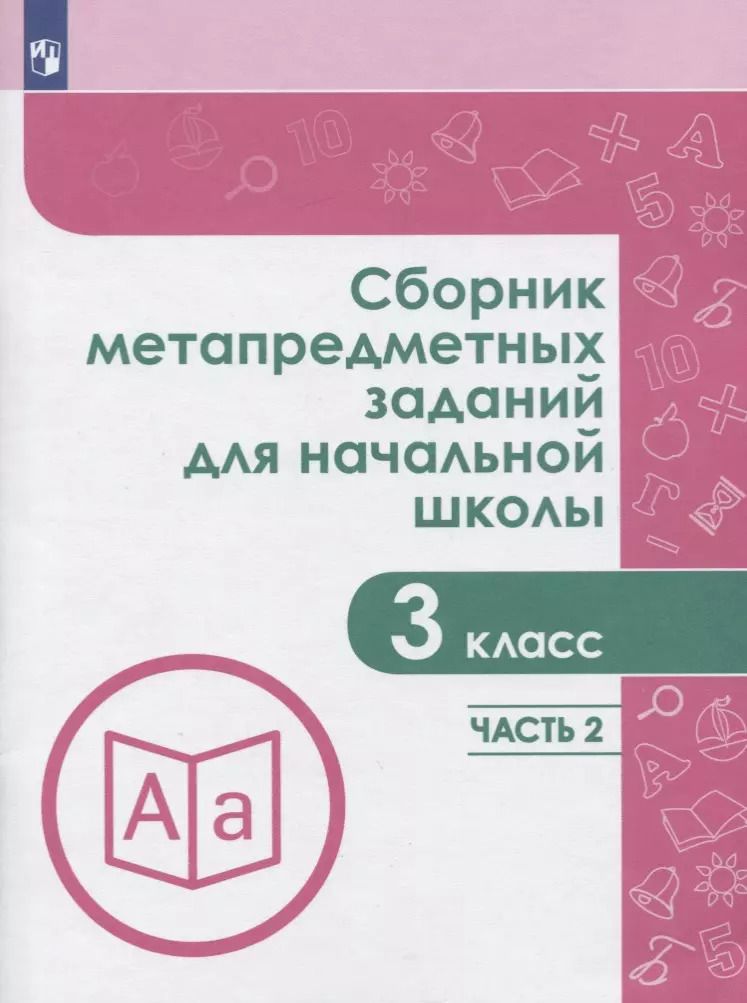 Обложка книги "Галеева, Евдокимова, Замулина: Сборник метапредметных заданий. 3 класс. В 2-х частях. ФГОС"