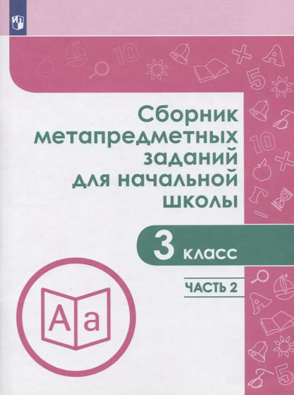 Обложка книги "Галеева, Евдокимова, Замулина: Сборник метапредметных заданий. 3 класс. В 2-х частях. ФГОС"