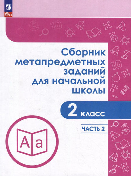 Обложка книги "Галеева, Евдокимова, Замулина: Сборник метапредметных заданий для начальной школы. 2 класс. В 2-х частях. Часть 2. Учебное пособие"