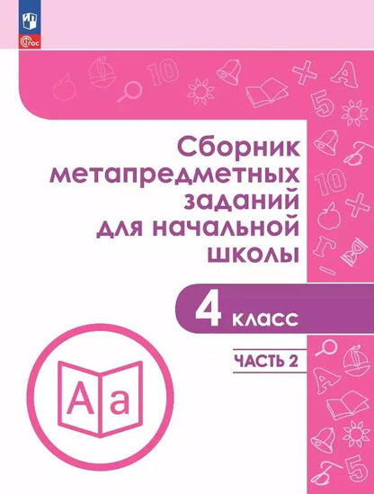 Обложка книги "Галеева, Евдокимова, Замулина: Сборник метапредметных заданий для начальной школы. 4 класс. В двух частях. Часть 2. Учебное пособие"