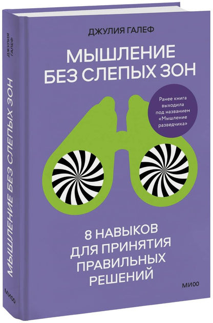 Обложка книги "Галеф: Мышление без слепых зон. 8 навыков для принятия правильных решений"