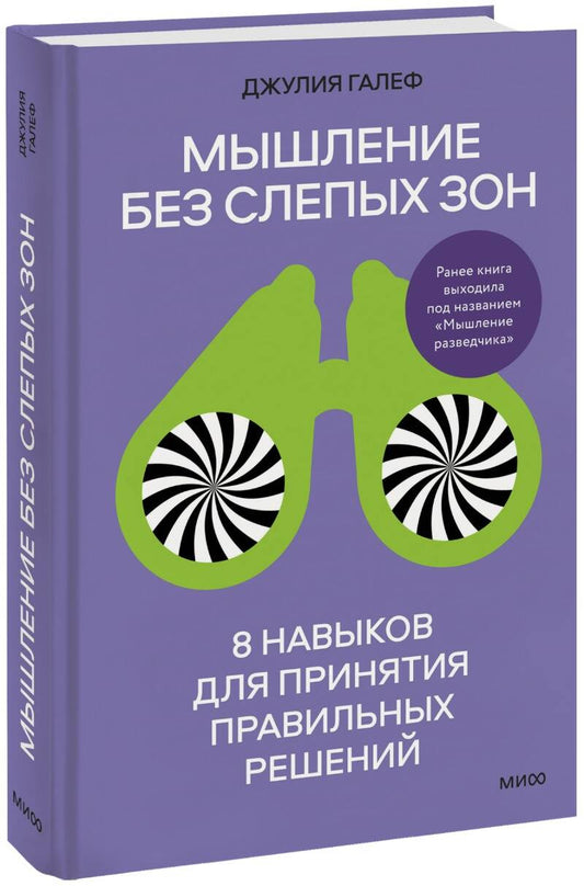 Обложка книги "Галеф: Мышление без слепых зон. 8 навыков для принятия правильных решений"