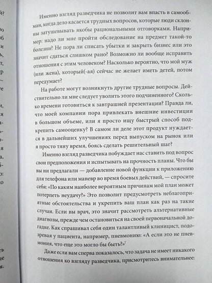 Фотография книги "Галеф: Мышление без слепых зон. 8 навыков для принятия правильных решений"