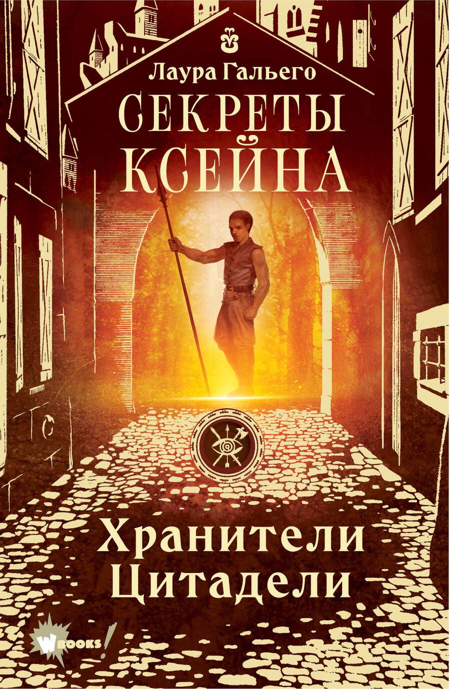 Обложка книги "Гальего: Секреты Ксейна. Хранители Цитадели"