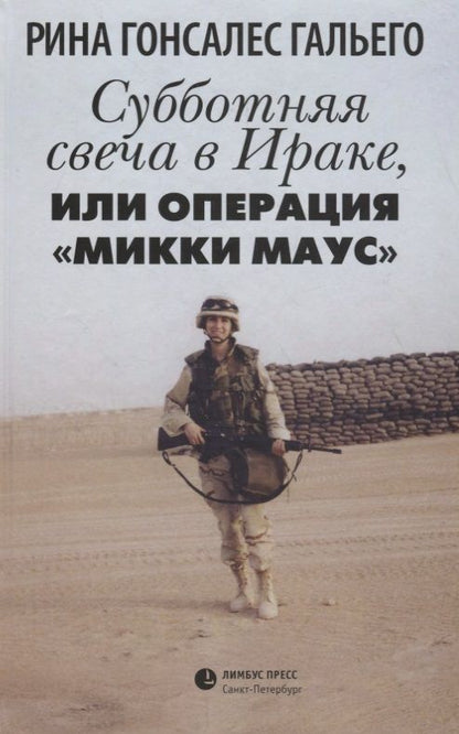 Обложка книги "Гальего: Субботняя свеча в Ираке, или Операция "Микки Маус". Роман в рассказах"