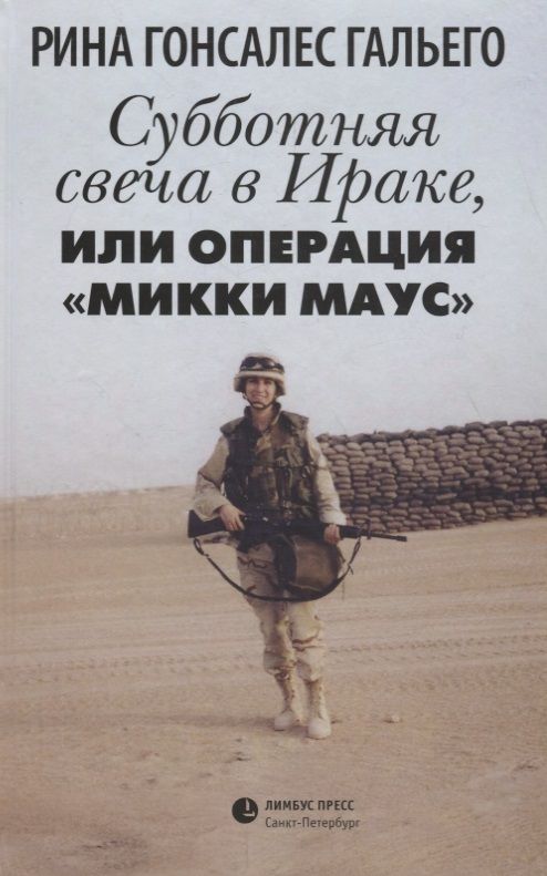 Обложка книги "Гальего: Субботняя свеча в Ираке, или Операция "Микки Маус". Роман в рассказах"