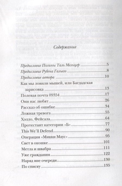 Фотография книги "Гальего: Субботняя свеча в Ираке, или Операция "Микки Маус". Роман в рассказах"