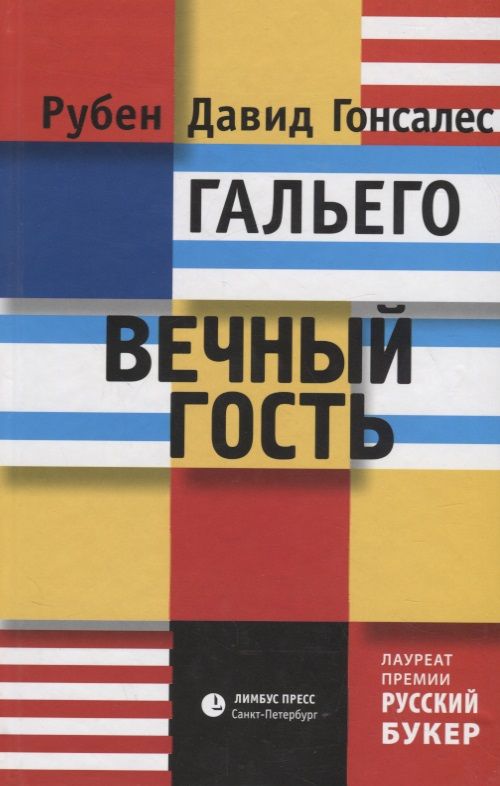 Обложка книги "Гальего: Вечный гость"