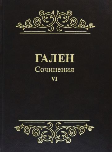 Обложка книги "Гален: Гален. Сочинения. Том 6"