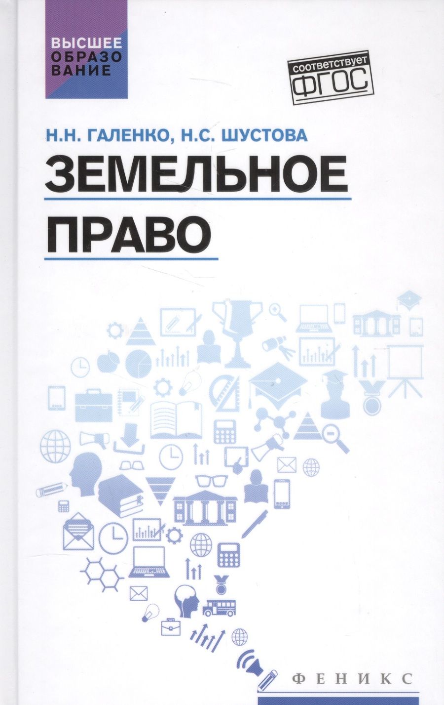 Обложка книги "Галенко, Шустова: Земельное право. Учебное пособие"