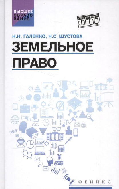Обложка книги "Галенко, Шустова: Земельное право. Учебное пособие"