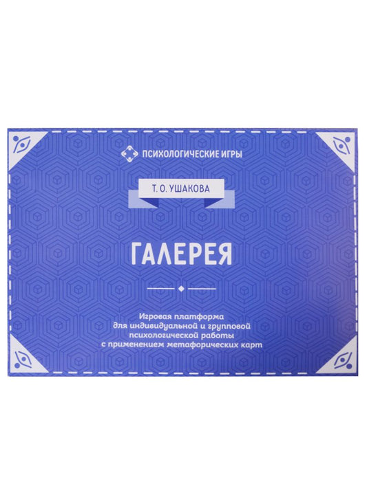 Обложка книги "Галерея. Игровая платформа для психологической работы с применением метафорических карт"