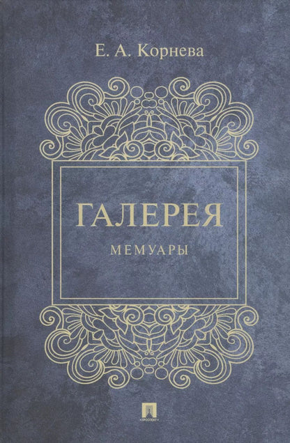 Обложка книги "Галерея. Мемуары"