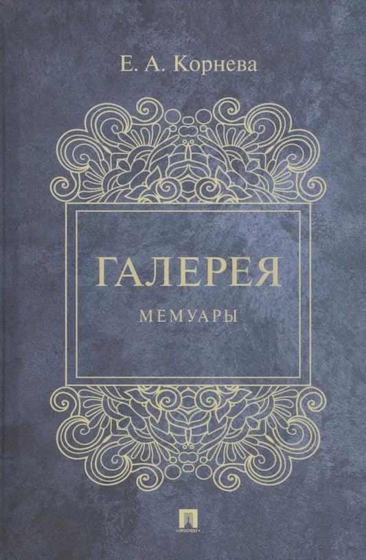 Обложка книги "Галерея. Мемуары"