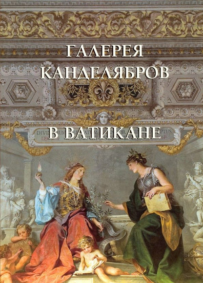 Обложка книги "Галерея канделябров в Ватикане"