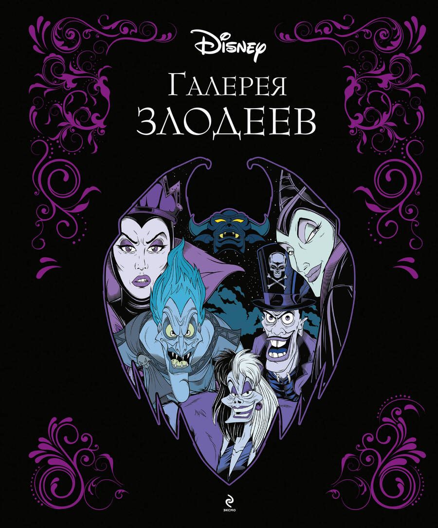 Обложка книги "Галерея злодеев"