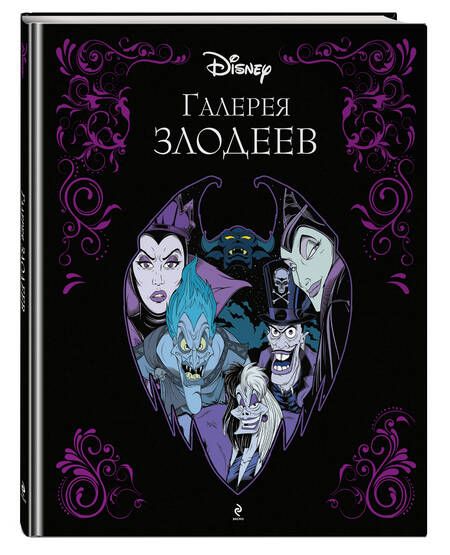 Фотография книги "Галерея злодеев"