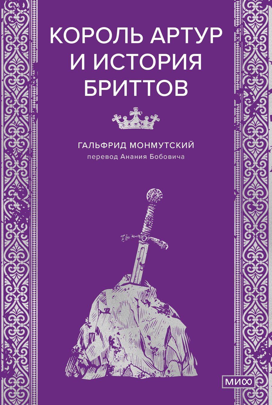 Обложка книги "Гальфрид Монмутский: Король Артур и история бриттов"