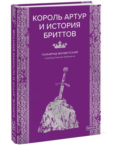 Фотография книги "Гальфрид Монмутский: Король Артур и история бриттов"