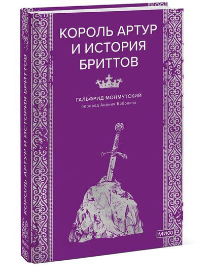Фотография книги "Гальфрид Монмутский: Король Артур и история бриттов"
