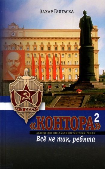 Обложка книги "Галгаска: "Контора"-2. Все не так, ребята"