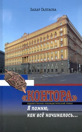 Обложка книги "Галгаска: "Контора". Я помню, как все начиналось…"