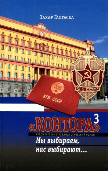 Обложка книги "Галгаска: Контора 3. Мы выбираем, нас выбирают…"