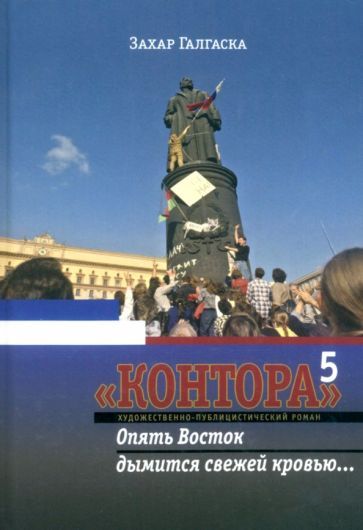 Обложка книги "Галгаска: Контора 5. Опять Восток дымится свежей кровью…"