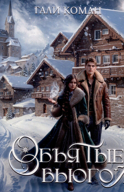 Обложка книги "Гали Коман: Объятые вьюгой"