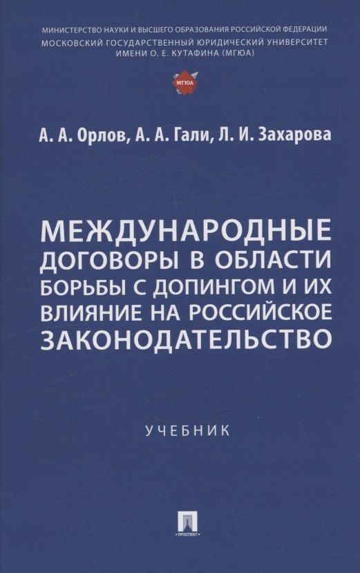 Обложка книги "Гали, Захарова, Орлов: Международные договоры в области борьбы с допингом и их влияние на российское законодательство. Учебник"