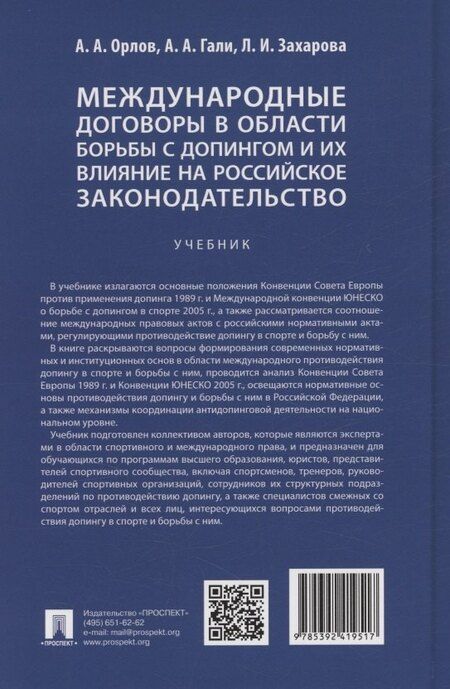Фотография книги "Гали, Захарова, Орлов: Международные договоры в области борьбы с допингом и их влияние на российское законодательство. Учебник"