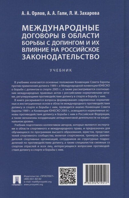 Фотография книги "Гали, Захарова, Орлов: Международные договоры в области борьбы с допингом и их влияние на российское законодательство. Учебник"
