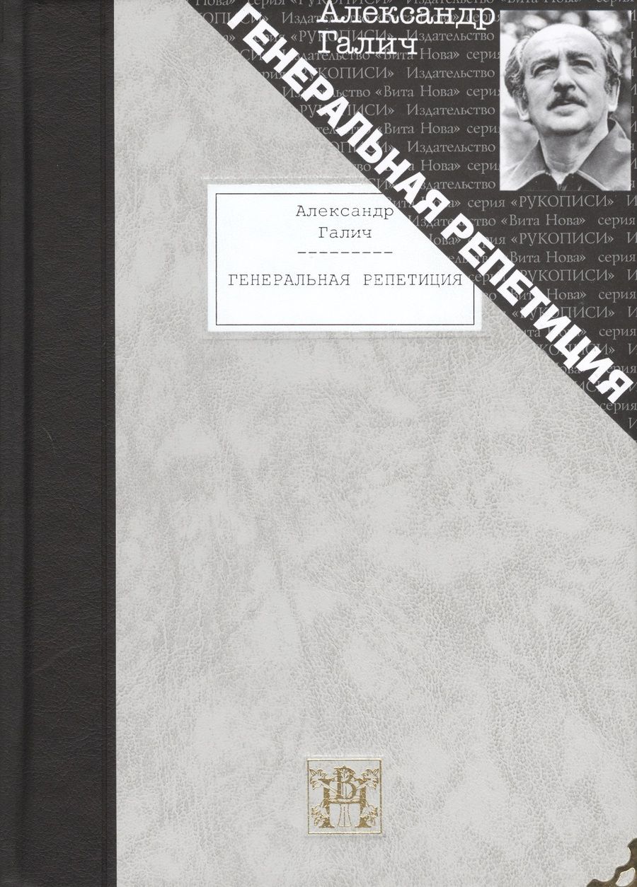 Обложка книги "Галич: Генеральная репетиция"