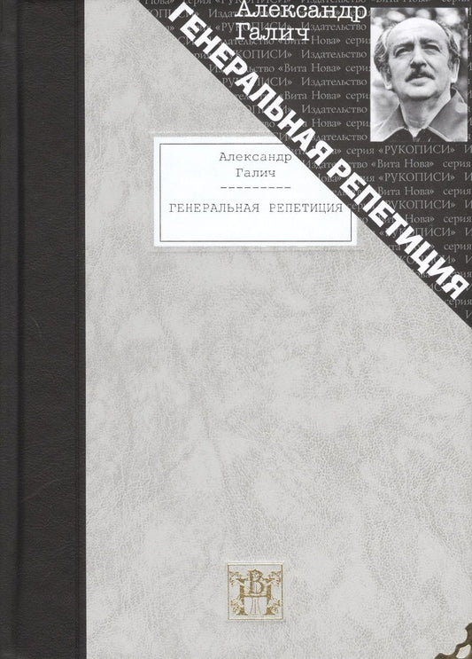 Обложка книги "Галич: Генеральная репетиция"
