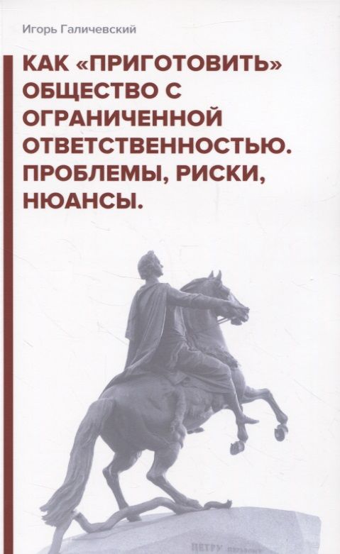 Обложка книги "Галичевский: Как «приготовить» общество с ограниченной ответственностью. Проблемы, риски, нюансы"