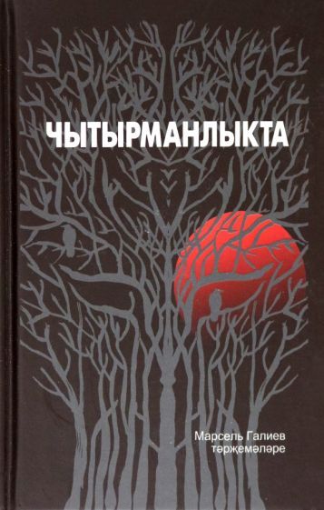 Обложка книги "Галиев: Чытырманлыкта"