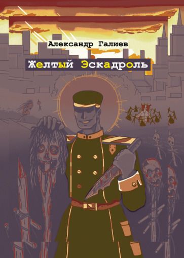 Обложка книги "Галиев: Желтый Эскадроль"